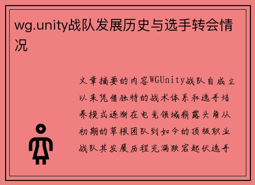 wg.unity战队发展历史与选手转会情况