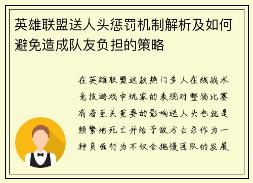 英雄联盟送人头惩罚机制解析及如何避免造成队友负担的策略