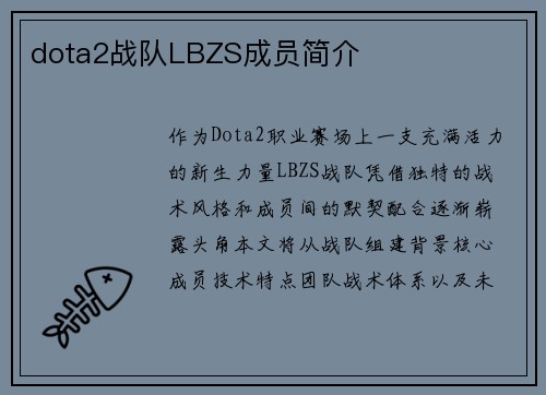 dota2战队LBZS成员简介