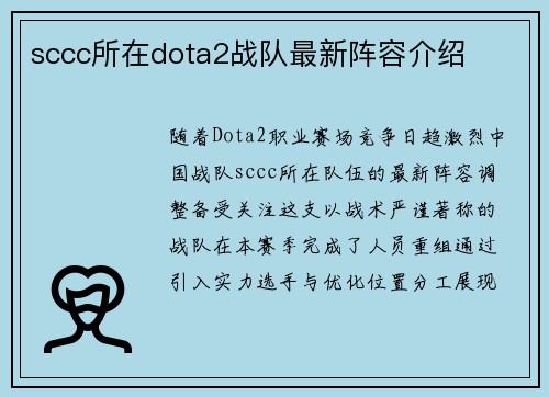 sccc所在dota2战队最新阵容介绍