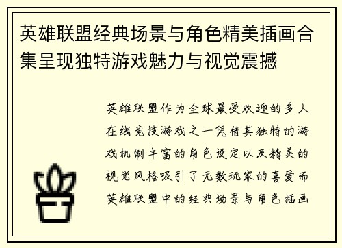英雄联盟经典场景与角色精美插画合集呈现独特游戏魅力与视觉震撼