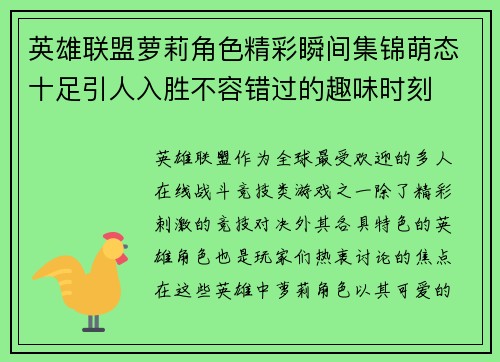 英雄联盟萝莉角色精彩瞬间集锦萌态十足引人入胜不容错过的趣味时刻
