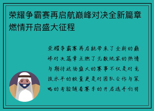荣耀争霸赛再启航巅峰对决全新篇章燃情开启盛大征程