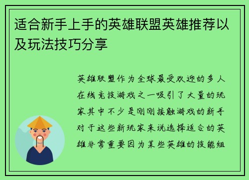 适合新手上手的英雄联盟英雄推荐以及玩法技巧分享