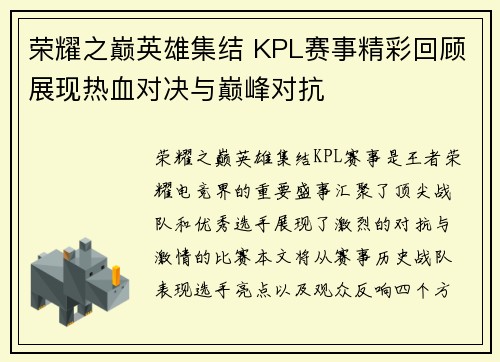 荣耀之巅英雄集结 KPL赛事精彩回顾展现热血对决与巅峰对抗