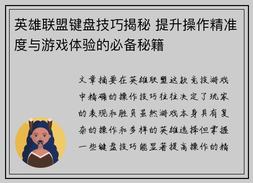 英雄联盟键盘技巧揭秘 提升操作精准度与游戏体验的必备秘籍