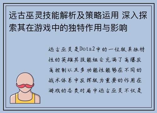 远古巫灵技能解析及策略运用 深入探索其在游戏中的独特作用与影响