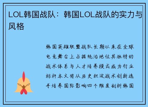 LOL韩国战队：韩国LOL战队的实力与风格