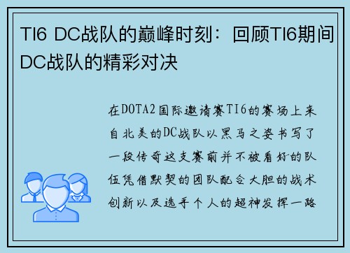 TI6 DC战队的巅峰时刻：回顾TI6期间DC战队的精彩对决
