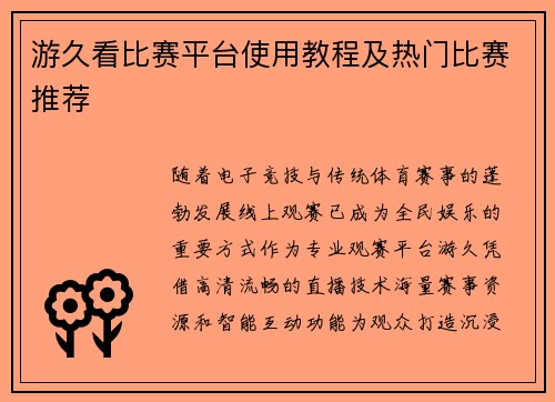 游久看比赛平台使用教程及热门比赛推荐