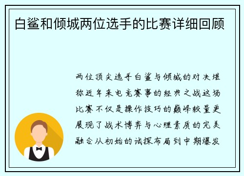 白鲨和倾城两位选手的比赛详细回顾