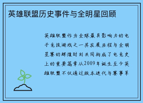 英雄联盟历史事件与全明星回顾