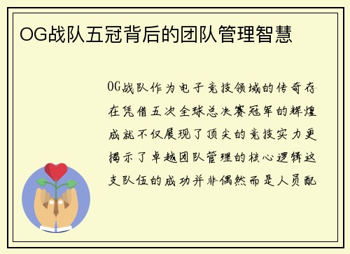 OG战队五冠背后的团队管理智慧