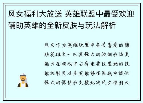 风女福利大放送 英雄联盟中最受欢迎辅助英雄的全新皮肤与玩法解析