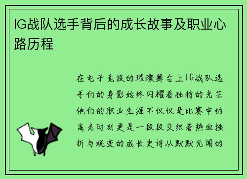 IG战队选手背后的成长故事及职业心路历程