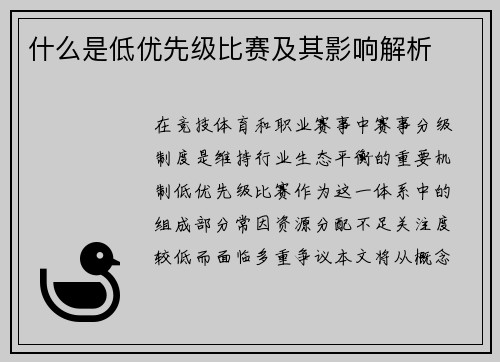 什么是低优先级比赛及其影响解析