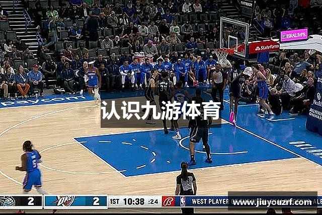 认识九游体育